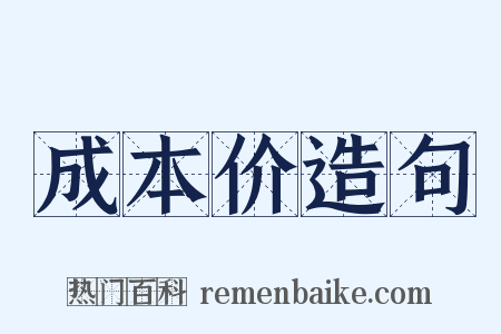 成本价造句是什么意思的图片